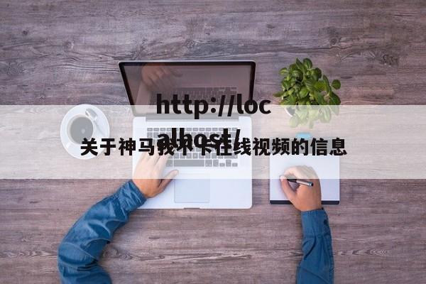 关于神马我不卡在线视频的信息