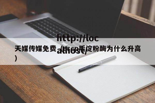 天媒传媒免费（ercp后淀粉酶为什么升高）