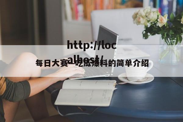 每日大赛—吃瓜爆料的简单介绍