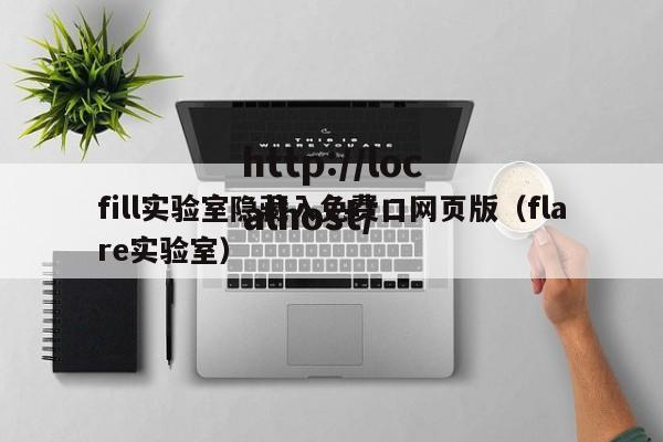 fill实验室隐藏入免费口网页版(flare实验室)