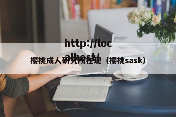 樱桃成人研究所在现(樱桃sask)