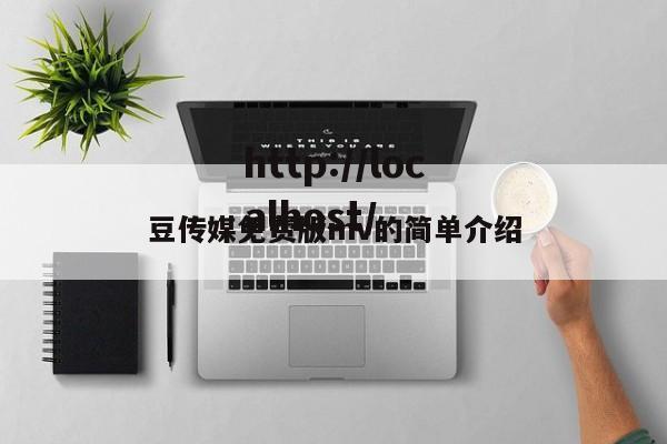 豆传媒免费版mv的简单介绍