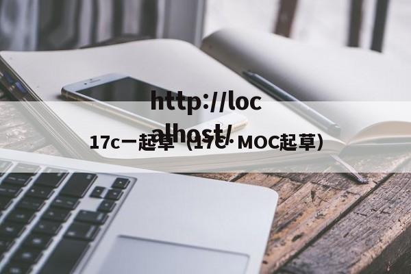 17c一起草(17C·MOC起草)