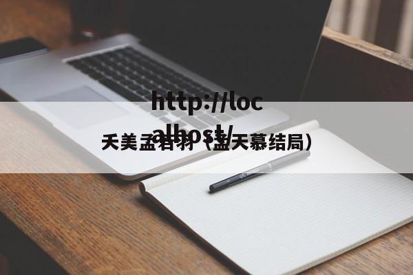 夭美孟若羽(孟天慕结局)