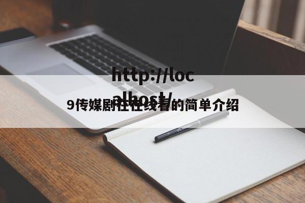 9传媒剧在在线看的简单介绍