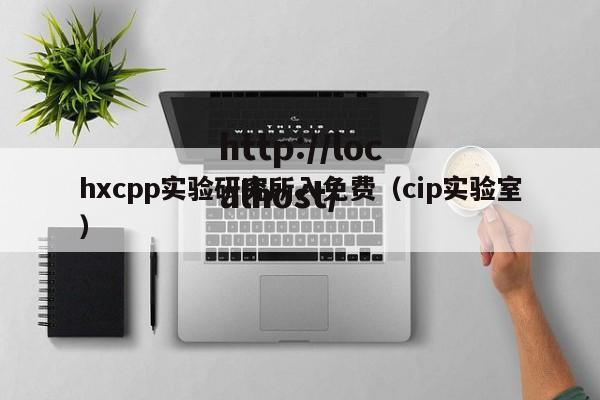 hxcpp实验研究所入免费(cip实验室)