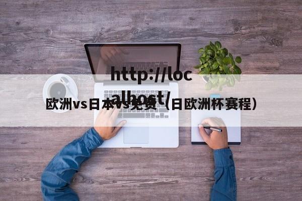 欧洲vs日本vs免费(日欧洲杯赛程)