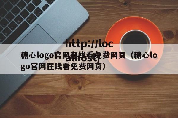 糖心logo官网在线看免费网页(糖心logo官网在线看免费网页)