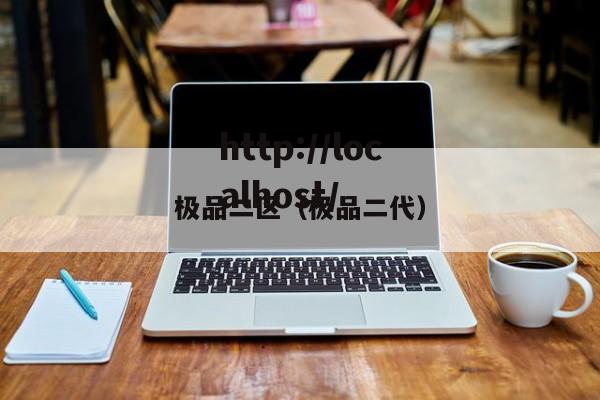 极品二区(极品二代)