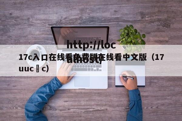 17c入口在线看免费版在线看中文版(17uuc c)