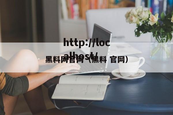 黑料网官网(黑料 官网)