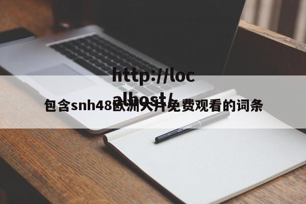 包含snh48欧洲大片免费观看的词条
