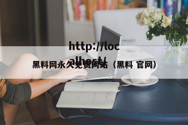 黑料网永久免费网站(黑料 官网)