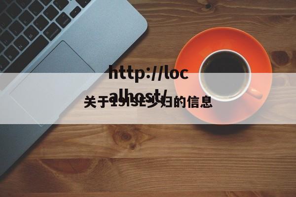 关于19ISE少妇的信息