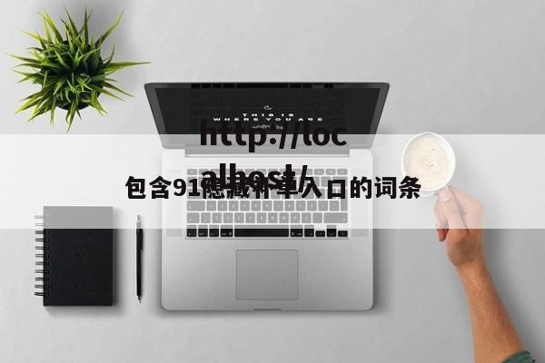 包含91隐藏补单入口的词条