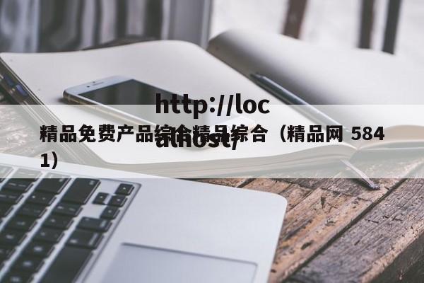 精品免费产品综合精品综合(精品网 5841)